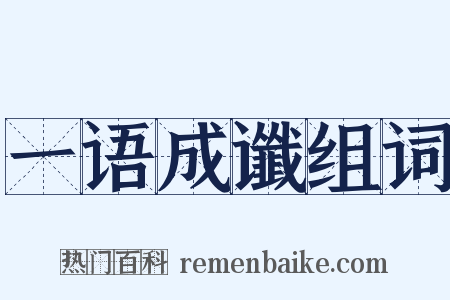 一语成谶组词是什么意思的图片